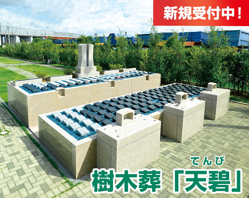 樹木葬「天碧」新規受付中!